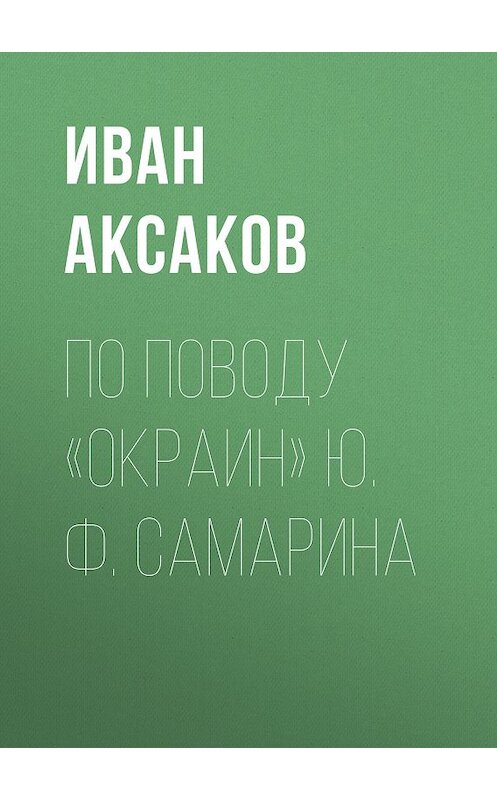 Обложка книги «По поводу «Окраин» Ю. Ф. Самарина» автора Ивана Аксакова.