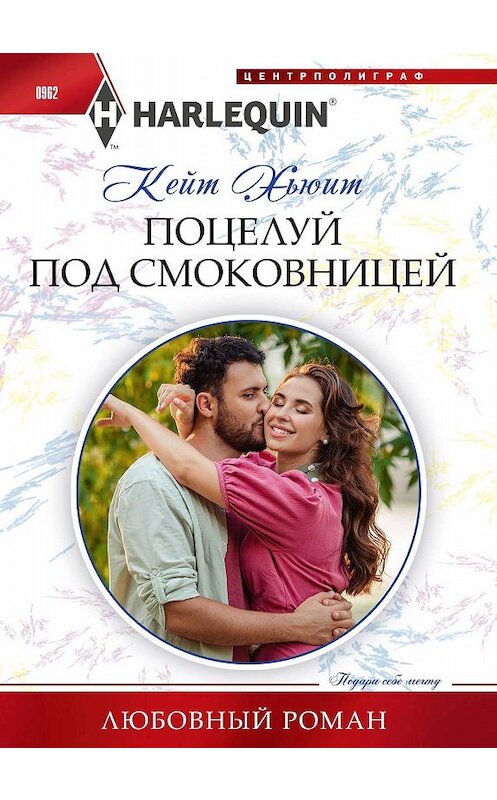 Обложка книги «Поцелуй под смоковницей» автора Кейта Хьюита издание 2020 года. ISBN 9785227089342.