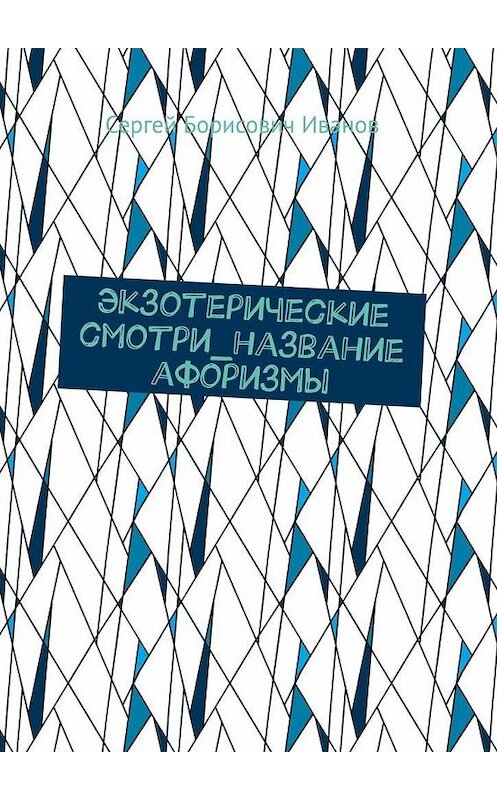 Обложка книги «Экзотерические смотри_название афоризмы» автора Сергея Иванова. ISBN 9785005113511.