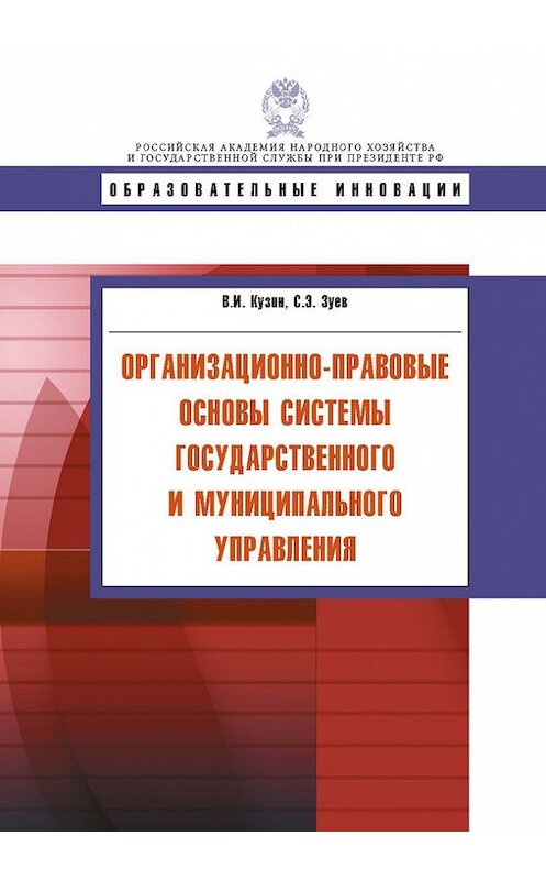 Обложка книги «Организационно-правовые основы системы государственного и муниципального управления» автора  издание 2014 года. ISBN 9785774909148.