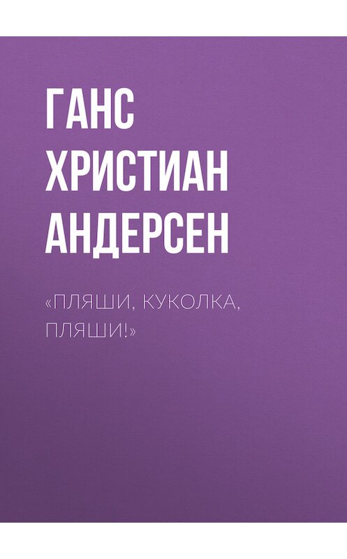 Обложка книги ««Пляши, куколка, пляши!»» автора Ганса Андерсена.