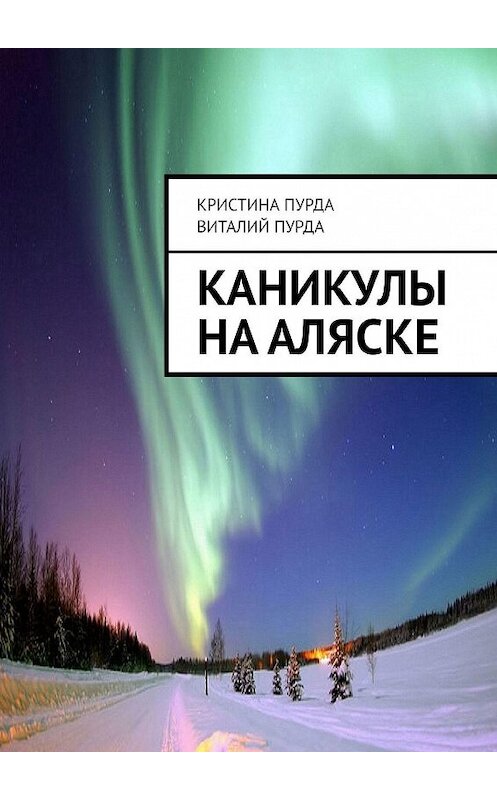 Обложка книги «Каникулы на Аляске» автора . ISBN 9785449868848.