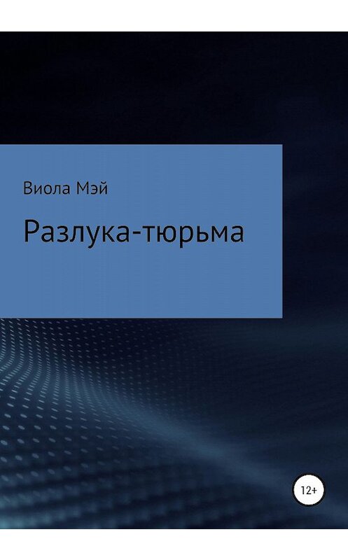 Обложка книги «Разлука-тюрьма» автора Виолы Мэй издание 2020 года.