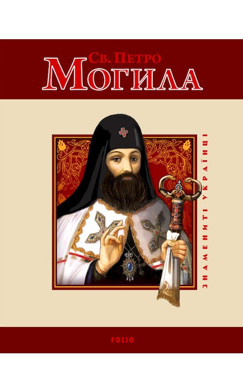 Обложка книги «Св. Петро Могила» автора Юрійа Мицика издание 2011 года.