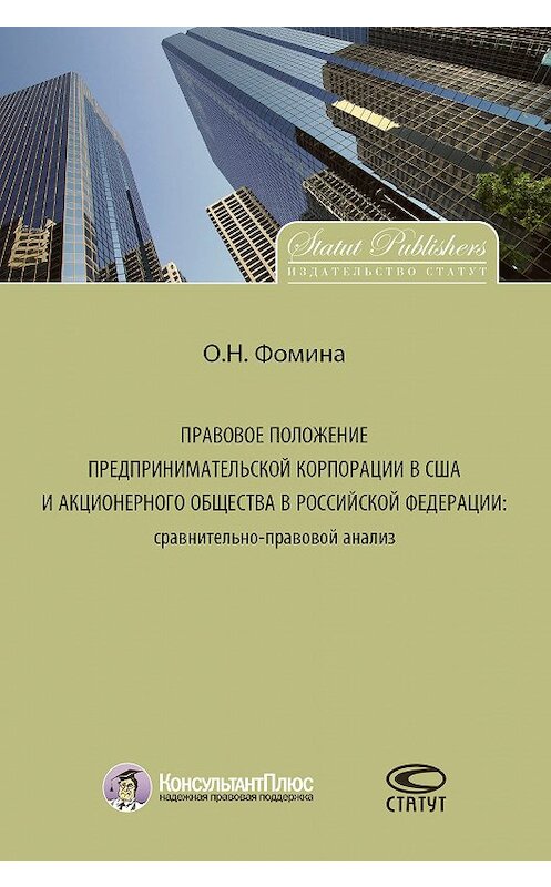 Обложка книги «Правовое положение предпринимательской корпорации в США и акционерного общества в Российской Федерации: сравнительно-правовой анализ» автора Ольги Фомины. ISBN 9785835412815.