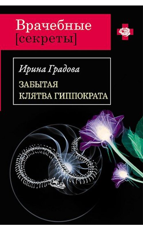 Обложка книги «Забытая клятва Гиппократа» автора Ириной Градовы издание 2011 года. ISBN 9785699481408.