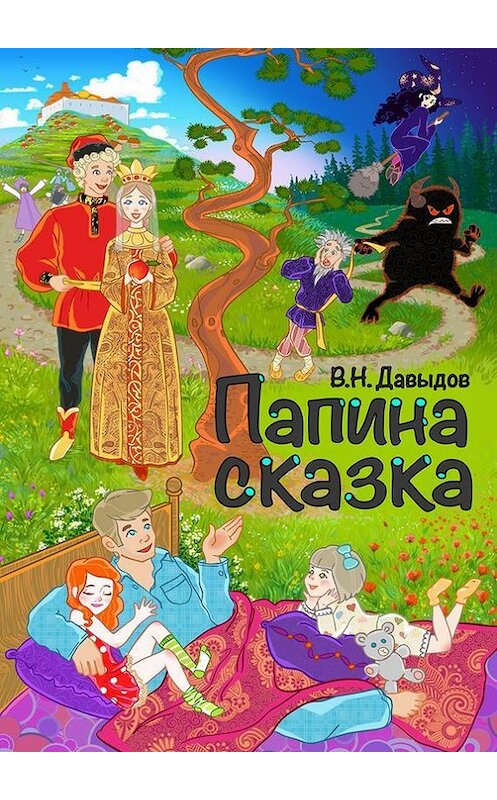 Обложка книги «Папина сказка» автора Владимира Давыдова. ISBN 9785447427597.