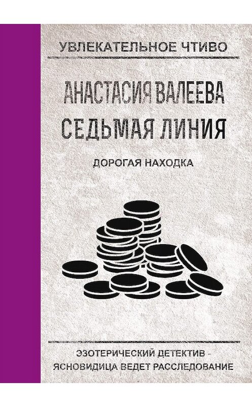 Обложка книги «Дорогая находка» автора Анастасии Валеевы.