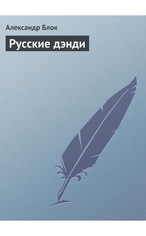 Обложка книги «Русские дэнди» автора Александра Блока.