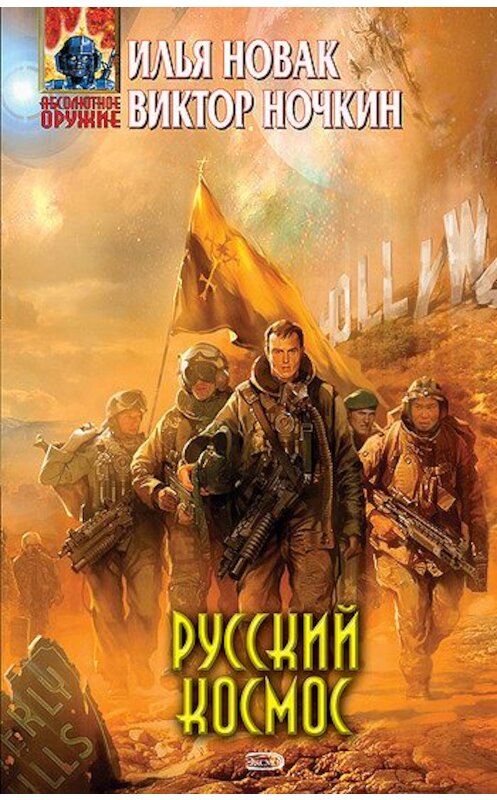 Обложка книги «Русский космос» автора  издание 2008 года. ISBN 9785699297665.