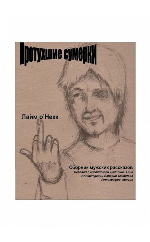 Обложка книги «Протухшие сумерки. Сборник мужских рассказов» автора Лайма О'некка. ISBN 9785449371461.