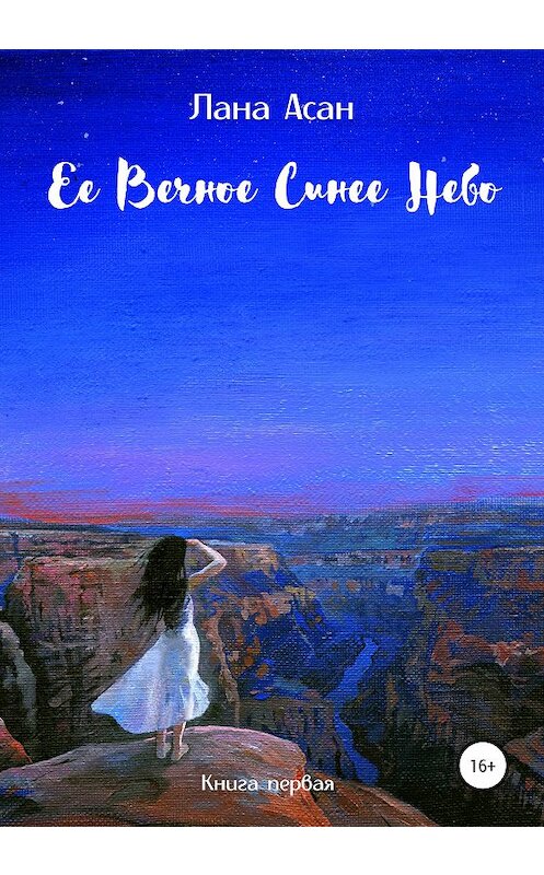 Обложка книги «Ее Вечное Синее Небо» автора Ланы Асан издание 2020 года.