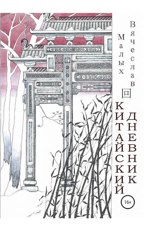 Обложка книги «Китайский дневник» автора Вячеслава Малыха издание 2020 года.