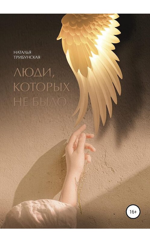 Обложка книги «Люди, которых не было» автора Натальи Трибунская издание 2020 года. ISBN 9785532062696.