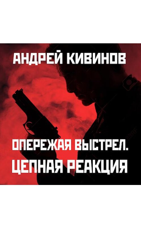 Обложка аудиокниги «Цепная реакция» автора Андрея Кивинова. ISBN 9789177781806.