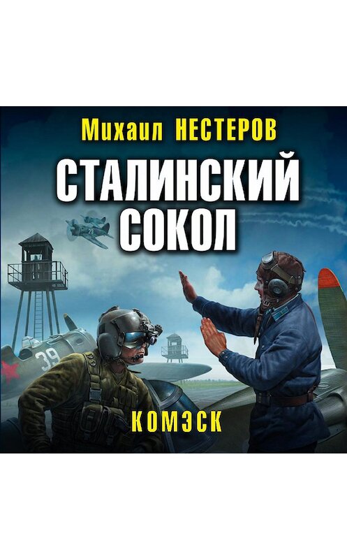 Обложка аудиокниги «Сталинский сокол. Комэск» автора Михаила Нестерова.