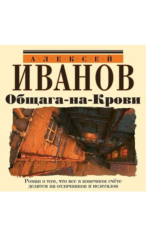 Обложка аудиокниги «Общага-на-Крови» автора Алексея Иванова.