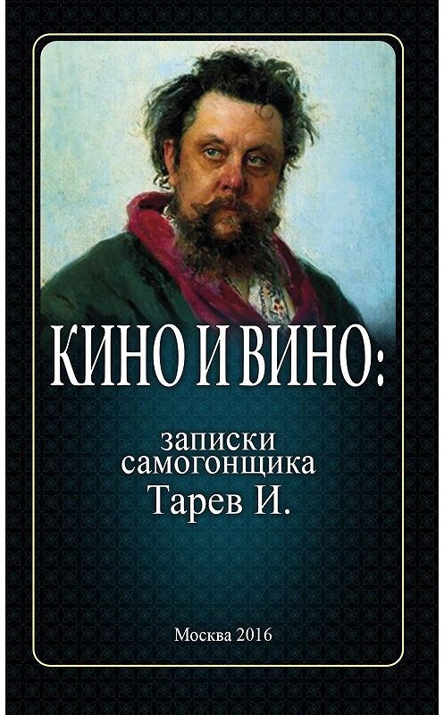Обложка книги «Кино и вино: записки самогонщика» автора И. Тарева издание 2016 года. ISBN 9785903630912.