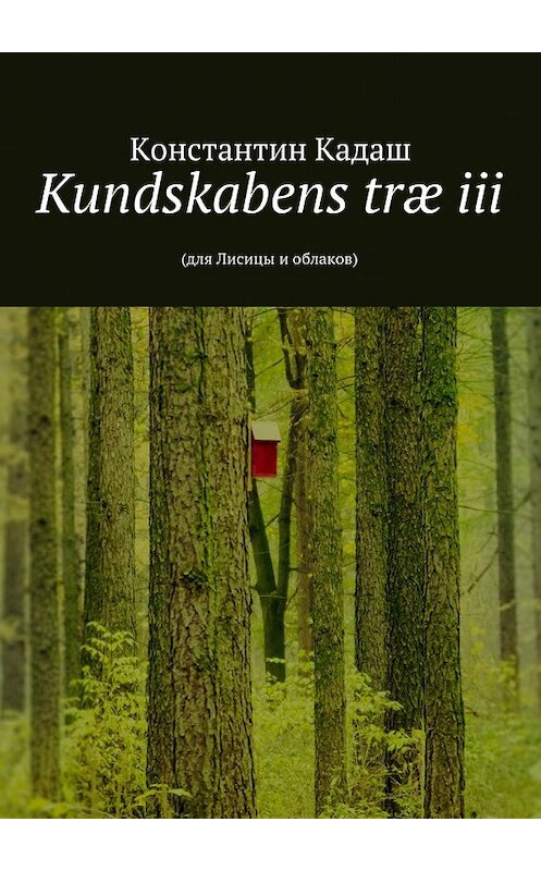 Обложка книги «Kundskabens træ iii. 2015» автора Константина Кадаша. ISBN 9785447490096.