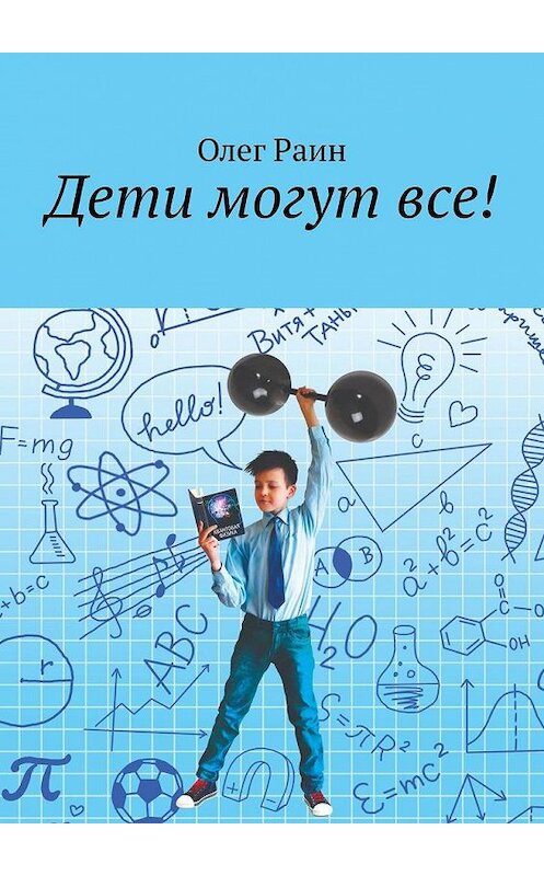 Обложка книги «Дети могут все!» автора Олега Раина. ISBN 9785449874948.