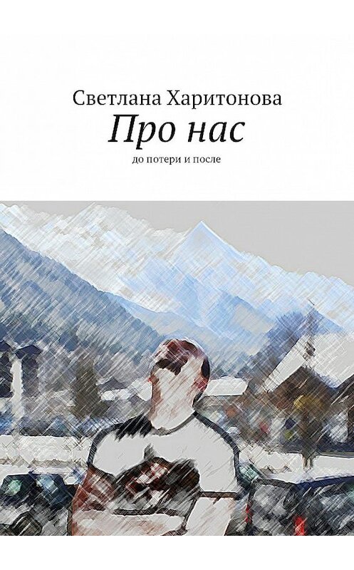 Обложка книги «Про нас. до потери и после» автора Светланы Харитоновы. ISBN 9785447495572.