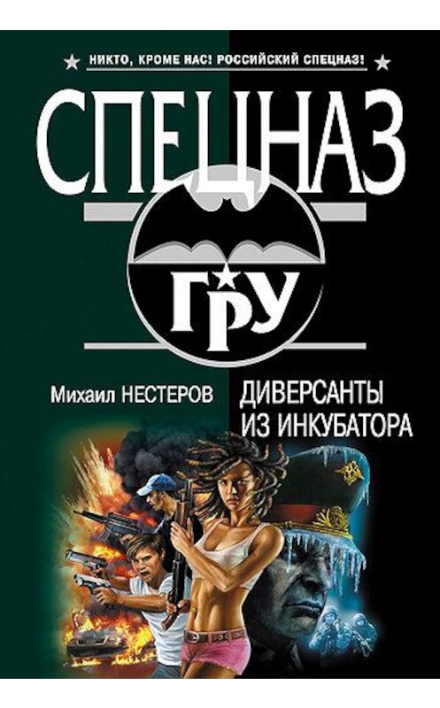 Обложка книги «Диверсанты из инкубатора» автора Михаила Нестерова издание 2007 года. ISBN 9785699245185.