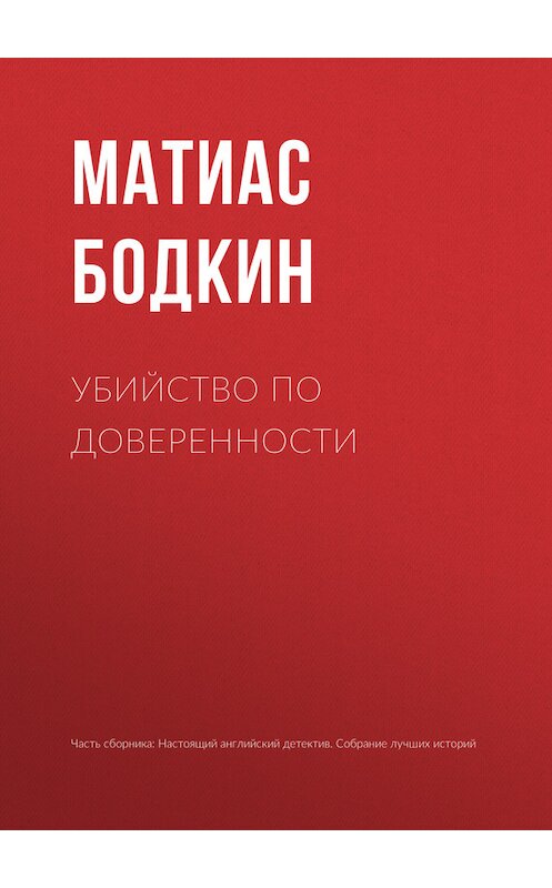 Обложка книги «Убийство по доверенности» автора Матиаса Бодкина издание 2017 года.