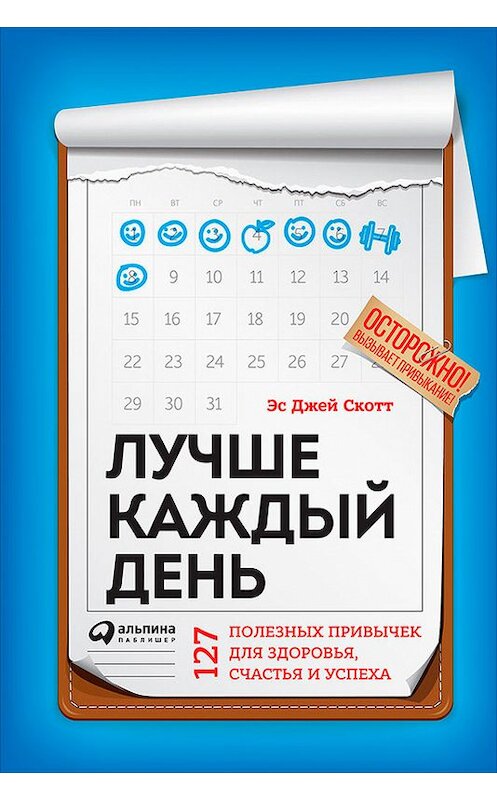 Обложка книги «Лучше каждый день: 127 полезных привычек для здоровья, счастья и успеха» автора Стива Скотта издание 2018 года. ISBN 9785961450569.