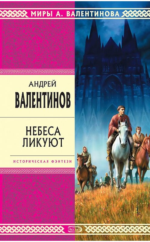 Обложка книги «Небеса ликуют» автора Андрея Валентинова издание 2007 года. ISBN 5699203176.