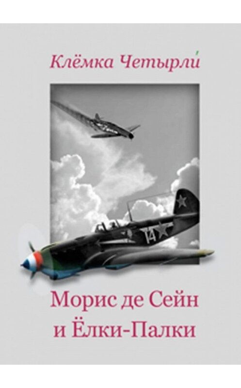 Обложка книги «Морис де Сейн и Ёлки-Палки» автора Клёмки Четырли. ISBN 9785005148643.