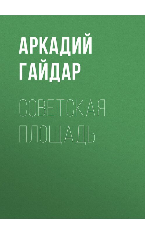 Обложка книги «Советская площадь» автора Аркадия Гайдара.