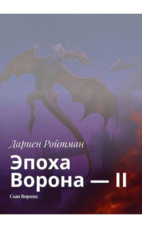 Обложка книги «Эпоха Ворона – II. Сын Ворона» автора Дариена Ройтмана. ISBN 9785449876683.