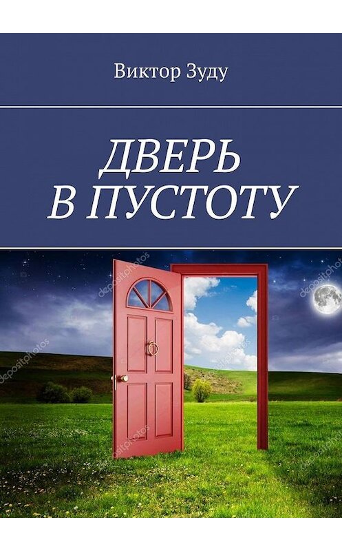 Обложка книги «Дверь в пустоту. Пустота полна неожиданностей» автора Виктор Зуду. ISBN 9785005165480.
