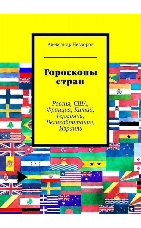 Обложка книги «Гороскопы стран. Россия, США, Франция, Китай, Германия, Великобритания, Израиль» автора Александра Невзорова. ISBN 9785449836540.