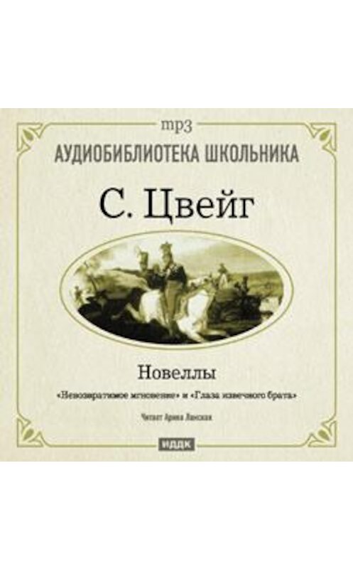 Обложка аудиокниги «Невозвратимые мгновения. Новеллы» автора Стефана Цвейга.