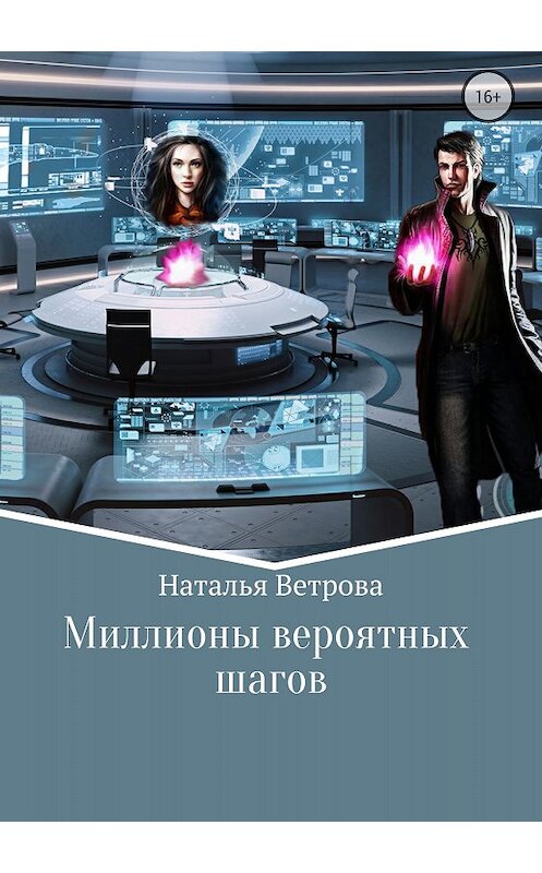 Обложка книги «Миллионы вероятных шагов» автора Натальи Ветровы издание 2018 года. ISBN 9785532119635.