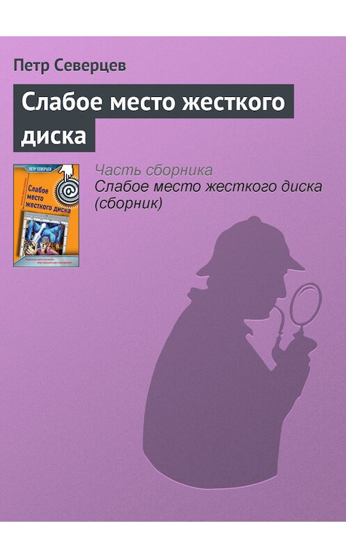 Обложка книги «Слабое место жесткого диска» автора Петра Северцева издание 2006 года. ISBN 5699146059.