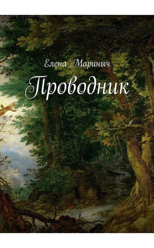 Обложка книги «Проводник» автора Елены Маринычи. ISBN 9785447488574.