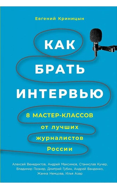 Обложка книги «Как брать интервью» автора Евгеного Криницына издание 2019 года. ISBN 9785961424249.