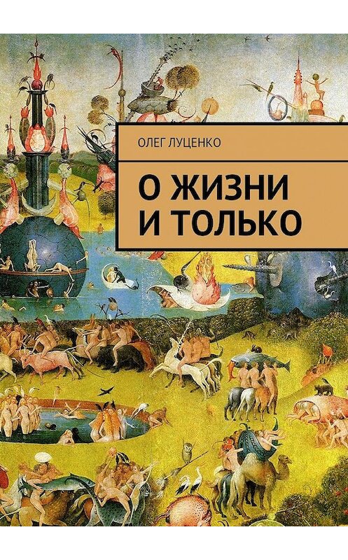 Обложка книги «О жизни и только» автора Олег Луценко. ISBN 9785449086389.
