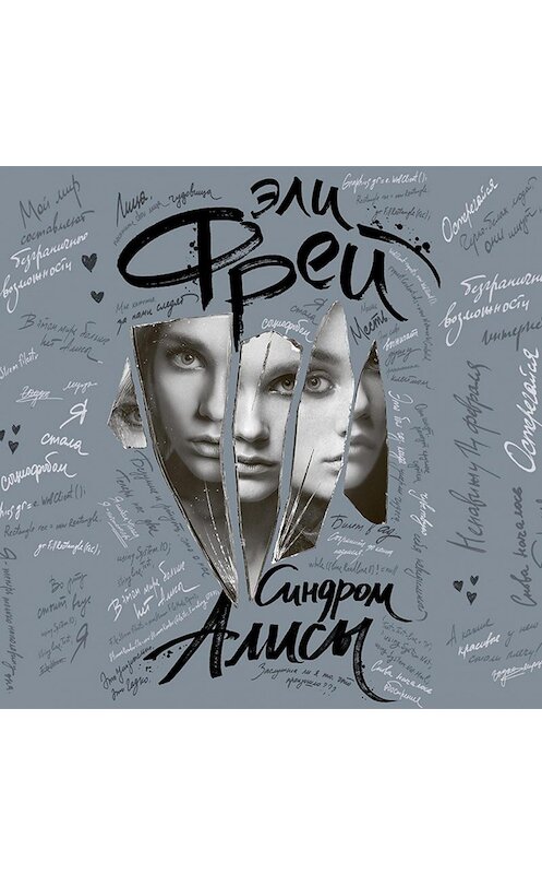 Обложка аудиокниги «Синдром Алисы» автора Эли Фрея.