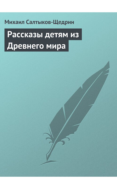 Обложка книги «Рассказы детям из Древнего мира» автора Михаила Салтыков-Щедрина.
