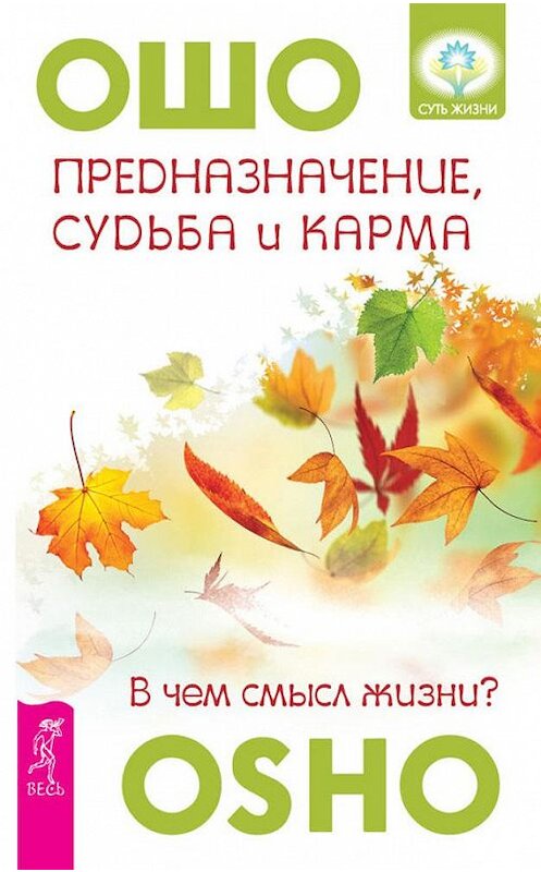 Обложка книги «Предназначение, судьба и карма. В чем смысл жизни?» автора Бхагавана Раджниша (ошо) издание 2014 года. ISBN 9785957327981.