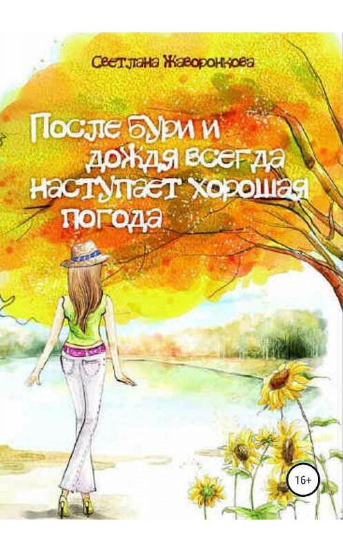 Обложка книги «После бури и дождя всегда наступает хорошая погода» автора Светланы Жаворонковы издание 2019 года.