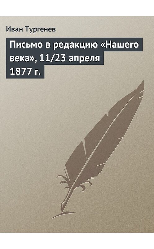 Обложка книги «Письмо в редакцию «Нашего века», 11/23 апреля 1877 г.» автора Ивана Тургенева.