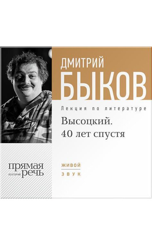 Обложка аудиокниги «Лекция «Высоцкий. 40 лет спустя. часть 1»» автора Дмитрия Быкова.