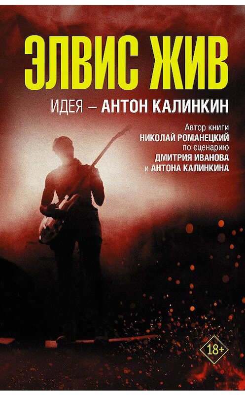 Обложка книги «Элвис жив» автора Николая Романецкия издание 2020 года. ISBN 9785171330422.