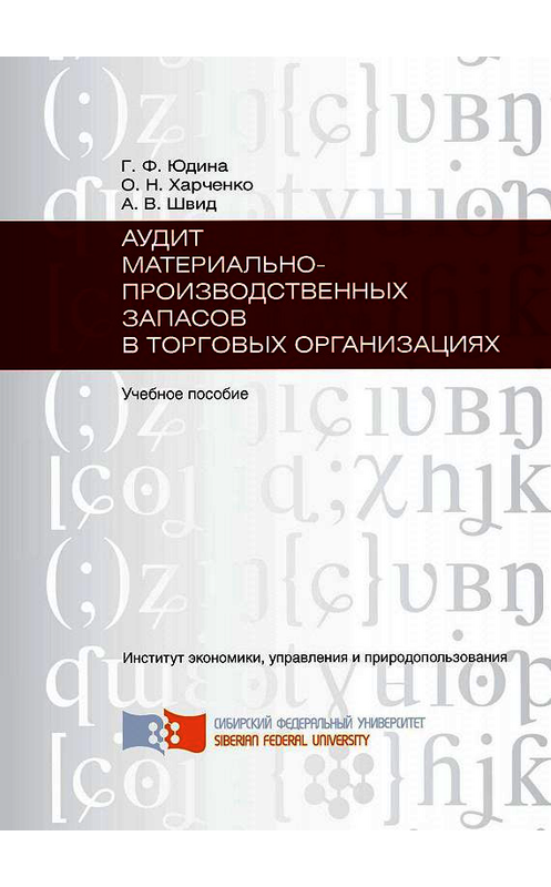 Обложка книги «Аудит материально-производственных запасов в торговых организациях» автора . ISBN 9785763821352.