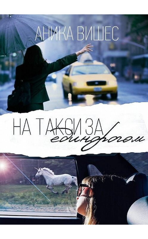 Обложка книги «На такси за единорогом» автора Аники Вишеса. ISBN 9785448588464.