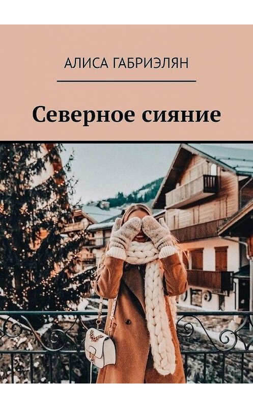 Обложка книги «Северное сияние» автора Алиси Габриэляна. ISBN 9785449357618.